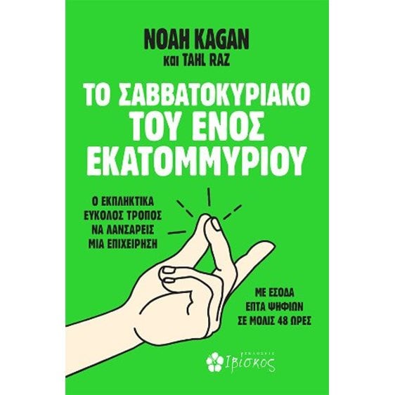 Το Σαββατοκύριακο του Ενός Εκατομμυρίου - Ο εκπληκτικά εύκολος τρόπος να λανσάρεις μια επιχείρηση με έσοδα επτά ψηφίων σε μόλις 48 ώρες