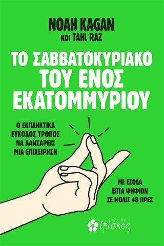 Το Σαββατοκύριακο του Ενός Εκατομμυρίου - Ο εκπληκτικά εύκολος τρόπος να λανσάρεις μια επιχείρηση με έσοδα επτά ψηφίων σε μόλις 48 ώρες