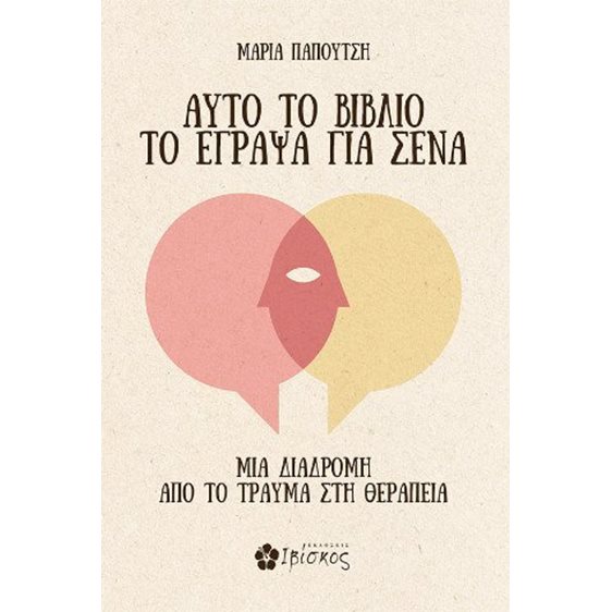 Αυτό το Βιβλίο το Έγραψα για Σένα - Μια διαδρομή από το τραύμα στη θεραπεία