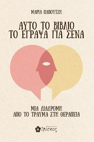 Αυτό το Βιβλίο το Έγραψα για Σένα - Μια διαδρομή από το τραύμα στη θεραπεία