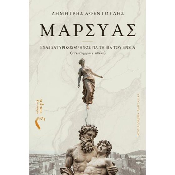 Mαρσύας