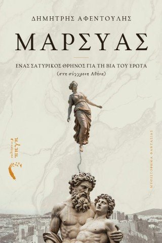 Mαρσύας