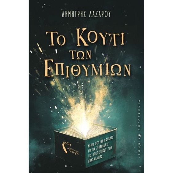 Το Κουτί των Επιθυμιών
