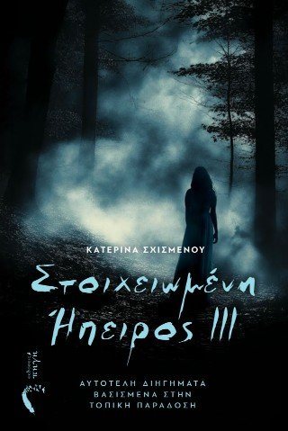 Στοιχειωμένη Ήπειρος ΙΙΙ