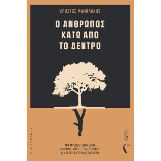 Ο άνθρωπος κάτω από το δέντρο