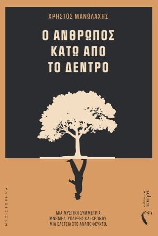 Ο άνθρωπος κάτω από το δέντρο
