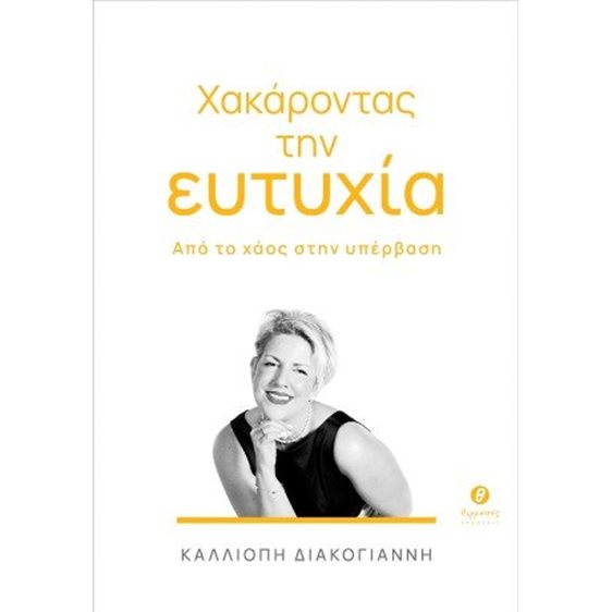 Χακάροντας την ευτυχία