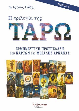 Η Τριλογία Της Ταρώ - Μέρος Β'