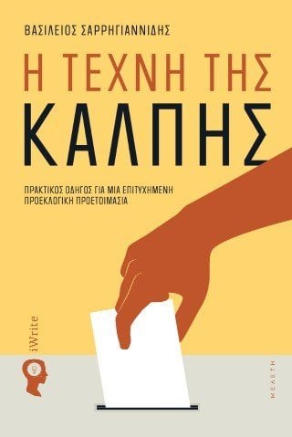 Η Τέχνη της Κάλπης