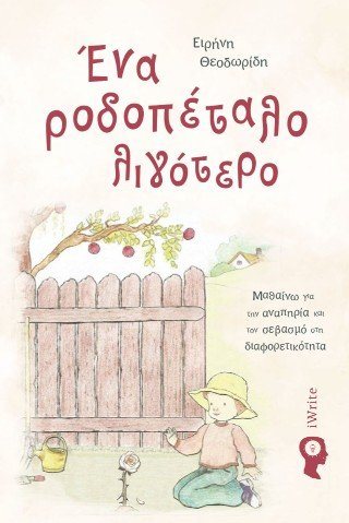 Ένα ροδοπέταλο λιγότερο