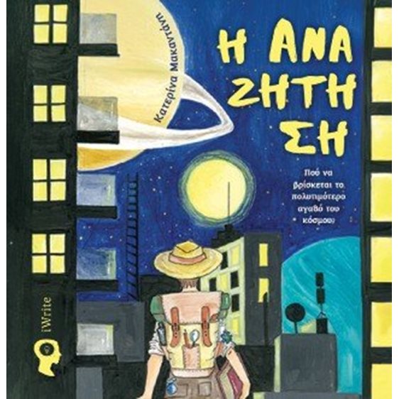 Η Αναζήτηση