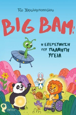 Big Bam: Η Εξερεύνηση του Πλανήτη Υγεία