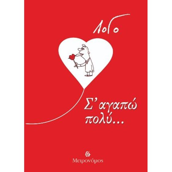 Σ΄ αγαπώ πολύ
