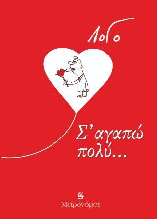 Σ΄ αγαπώ πολύ