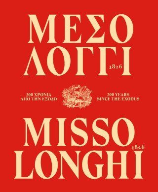Μεσολόγγι 1826. 200 χρόνια από την Έξοδο / Missolonghi 1826. 200 Years since the Exodus