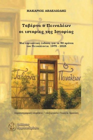 Ταβέρνα ο Πειναλέων