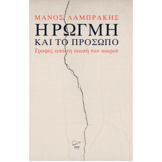 Η Ρωγμή και το Πρόσωπο.