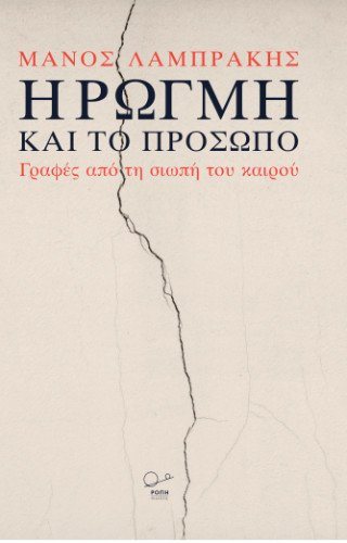 Η Ρωγμή και το Πρόσωπο.