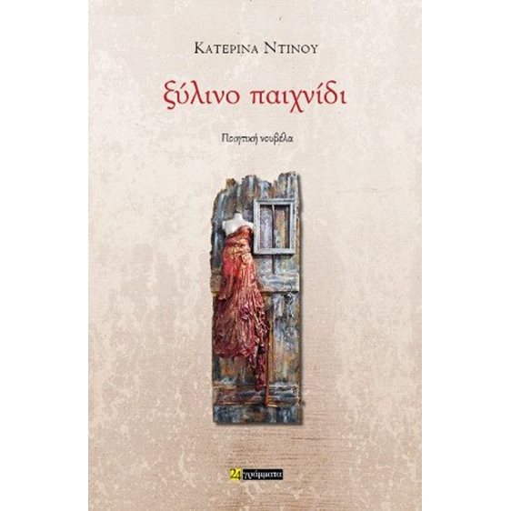 Ξύλινο παιχνίδι
