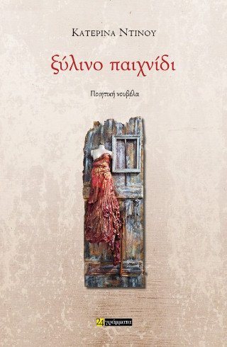 Ξύλινο παιχνίδι