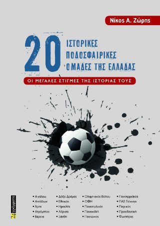 20 ιστορικές ποδοσφαιρικές ομάδες της Ελλάδας :