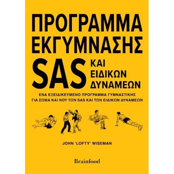 Πρόγραμμα εκγύμνασης SAS και ειδικών δυνάμεων 