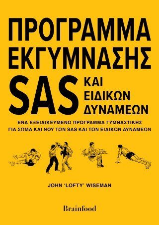 Πρόγραμμα εκγύμνασης SAS και ειδικών δυνάμεων 