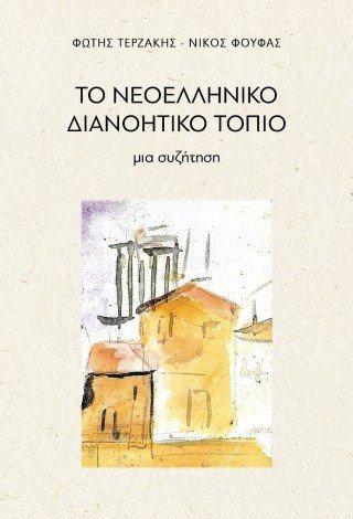 Το νεοελληνικό διανοητικό τοπίο