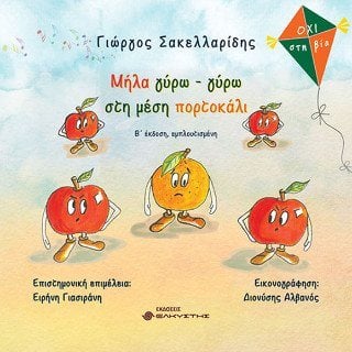 Μήλα γύρω γύρω στη μέση Πορτοκάλι