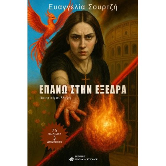 Επάνω στην εξέδρα