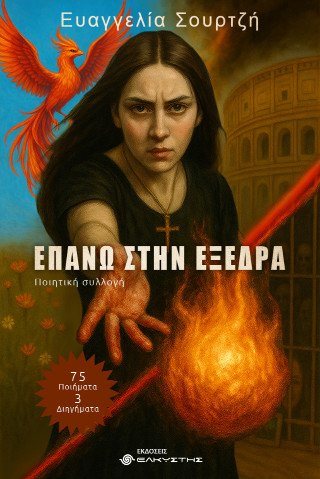 Επάνω στην εξέδρα