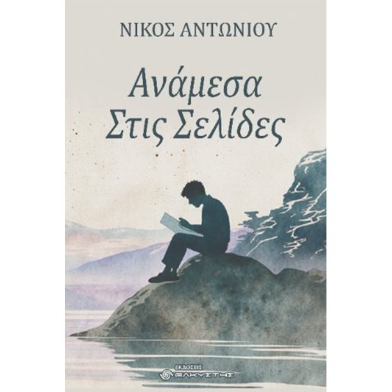 Ανάμεσα στις σελίδες