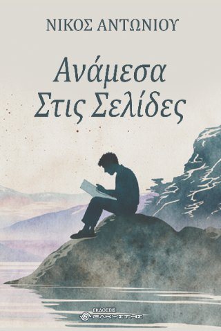 Ανάμεσα στις σελίδες