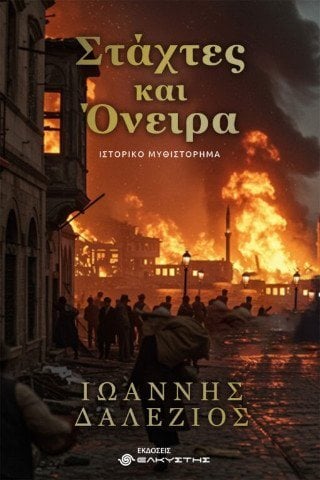 Στάχτες και όνειρα