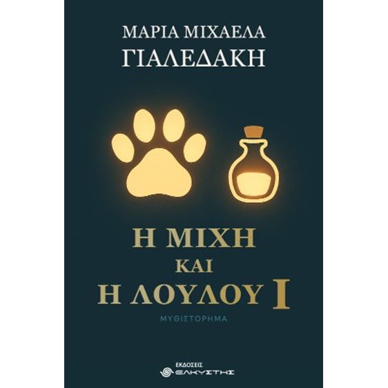 Η Μίχη και η Λούλου ι