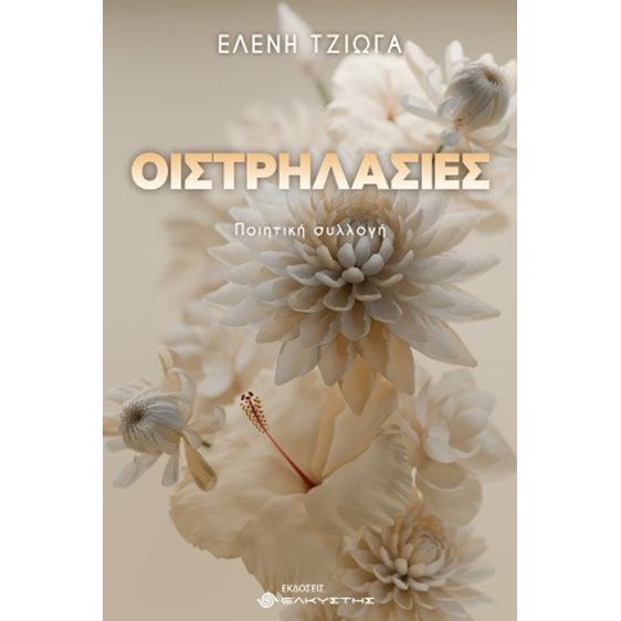 Οιστρηλασίες
