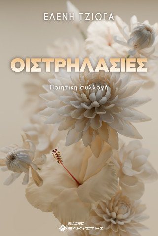Οιστρηλασίες