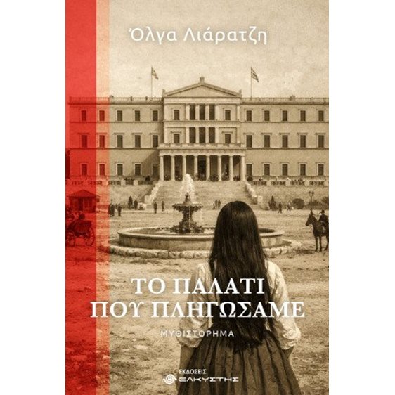 Το παλάτι που πληγώσαμε