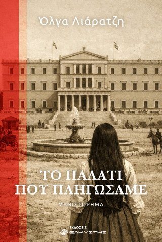 Το παλάτι που πληγώσαμε