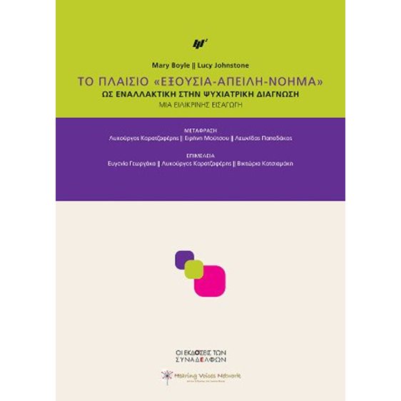Το Πλαίσιο «Εξουσία-Απειλή-Νόημα»