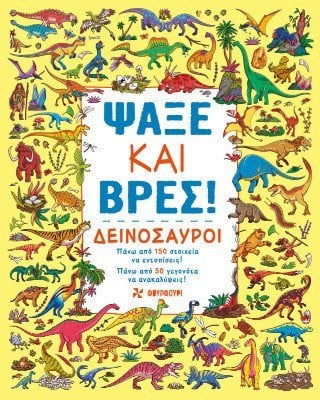 ΨΑΞΕ ΚΑΙ ΒΡΕΣ: ΔΕΙΝΟΣΑΥΡΟΙ