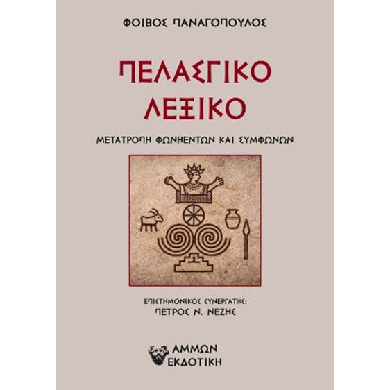 Πελασγικό λεξικό