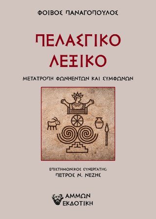 Πελασγικό λεξικό