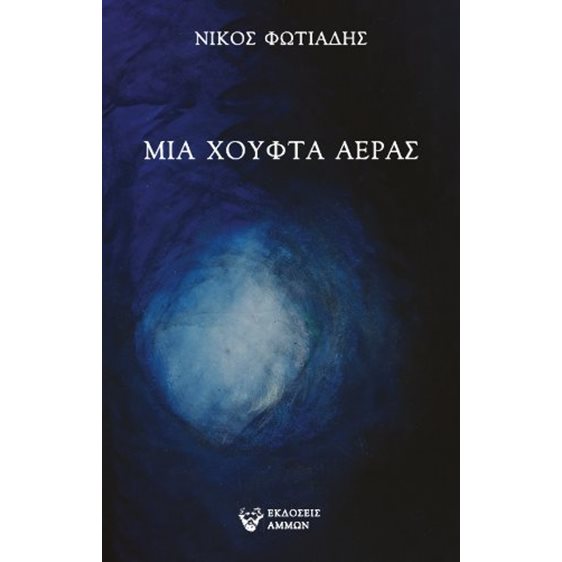 Μια χούφτα αέρας