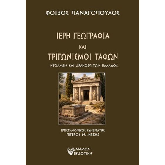 Ιερή γεωγραφία και τριγωνισμοί τάφων