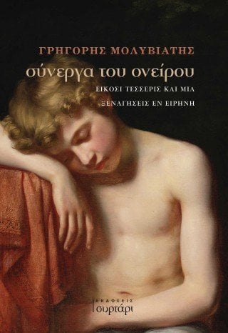 Σύνεργα του ονείρου
