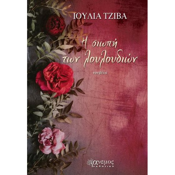 Η σιωπή των λουλουδιών
