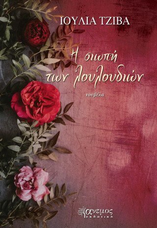 Η σιωπή των λουλουδιών
