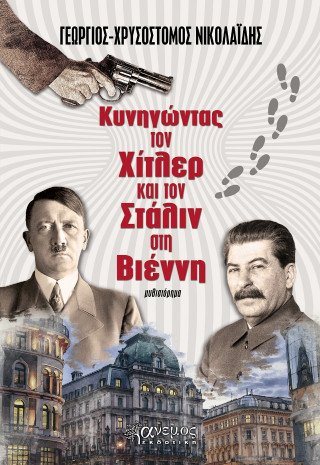 Κυνηγώντας τον Χίτλερ και τον Στάλιν στη Βιέννη