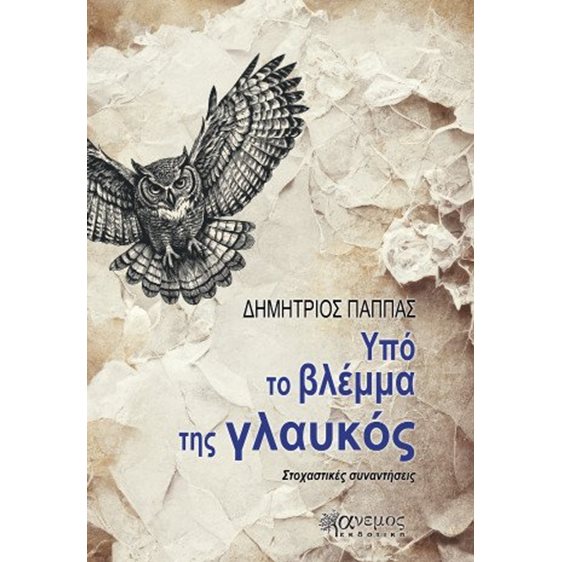 Υπό το βλέμμα της γλαυκός
